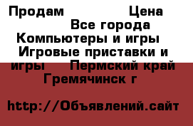 Продам Xbox 360  › Цена ­ 6 000 - Все города Компьютеры и игры » Игровые приставки и игры   . Пермский край,Гремячинск г.